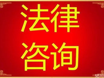 青浦區練塘鎮律師事務所 人格權侵權糾紛處理與第一類增值電信業務法律咨詢