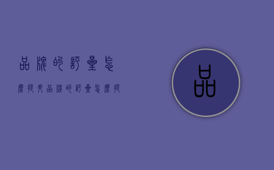 正餐服務品牌如何有效提升評星與等級策略指南