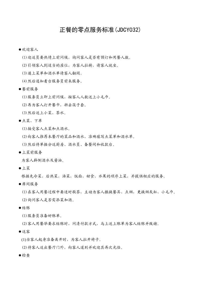 正餐的零點服務標準.doc