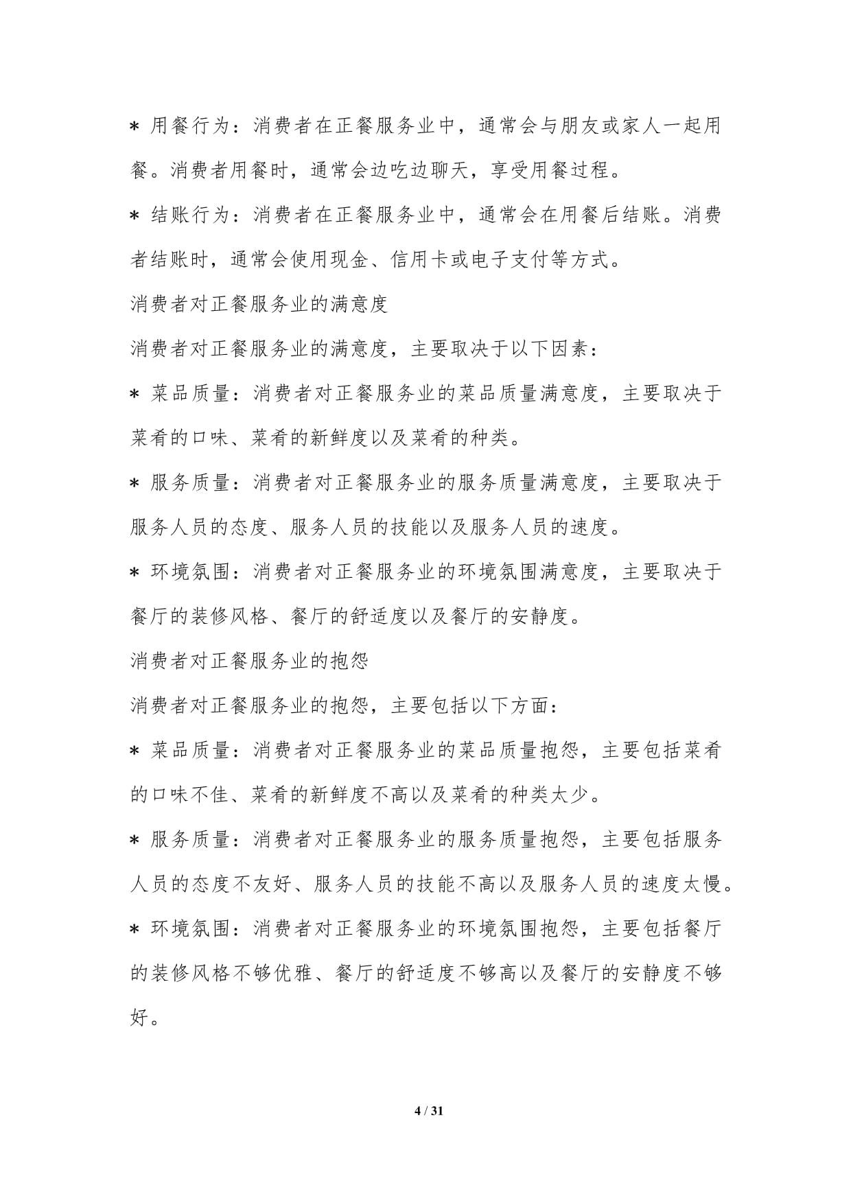 正餐服務(wù)業(yè)消費(fèi)者行為分析