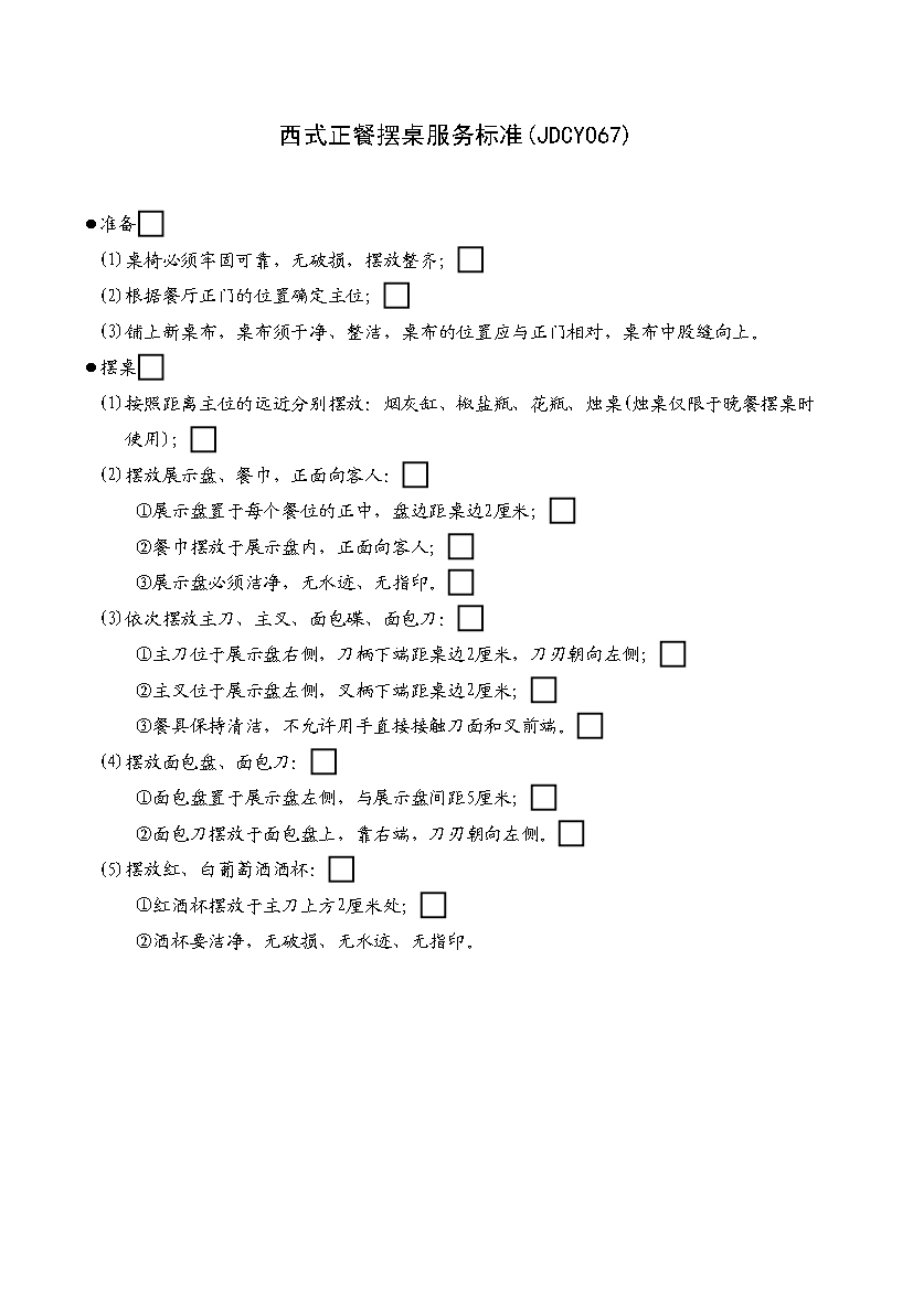 西式正餐擺桌服務(wù)標(biāo)準(zhǔn)